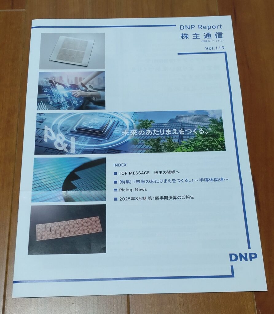 大日本印刷株式会社から送付された株主通信