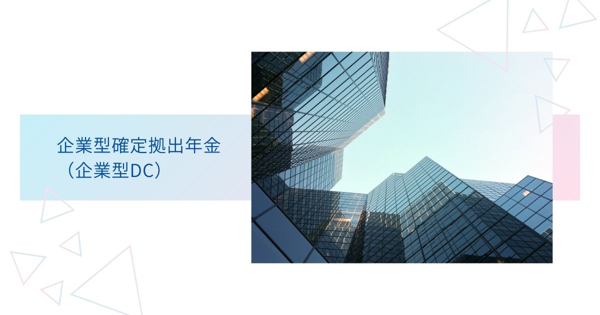 オフィスをイメージできる建物の写真に「企業型確定拠出年金（企業型DC）」の文字