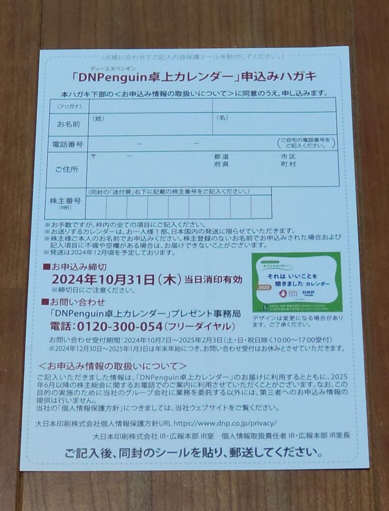 大日本印刷株式会社から送付された卓上カレンダー申込のハガキ