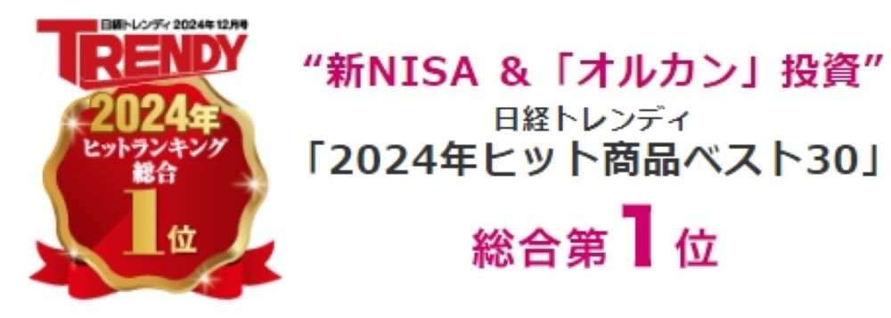 日経トレンディ「2024年ヒット商品ベスト30」総合第1位として、新NISA＆「オルカン」投資