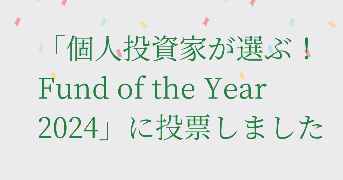 個人投資家が選ぶ! Fund of the year 2024