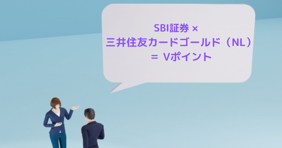 SBI証券と三井住友カードでVポイントが生まれる図