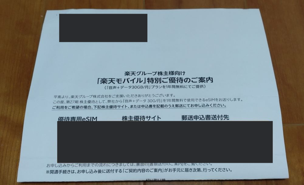 楽天モバイルの株主向け特別優待に関する案内文書(個人情報は黒塗り)