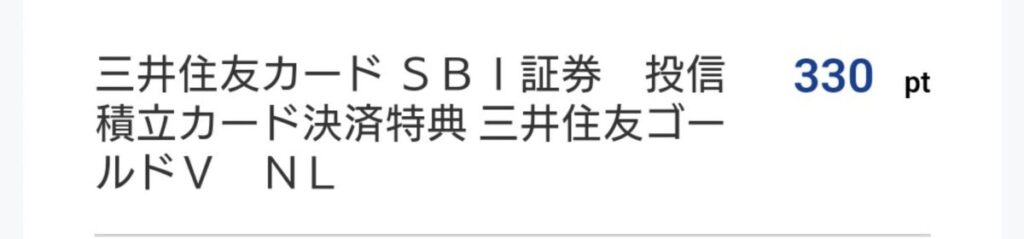 SBI証券のクレカ積立で33,000円に対して330ポイントが付与された実績画面