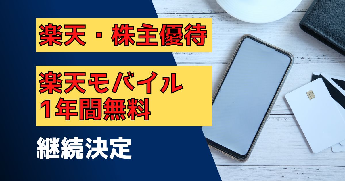 楽天株主優待の楽天モバイル1年間無料