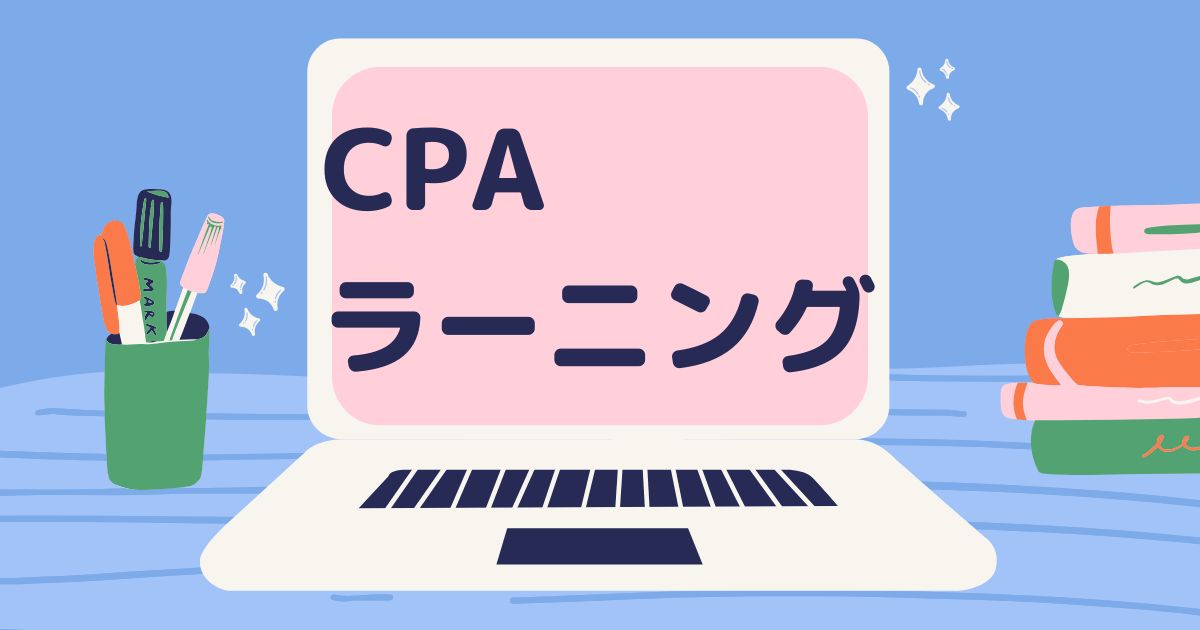 CPAラーニング