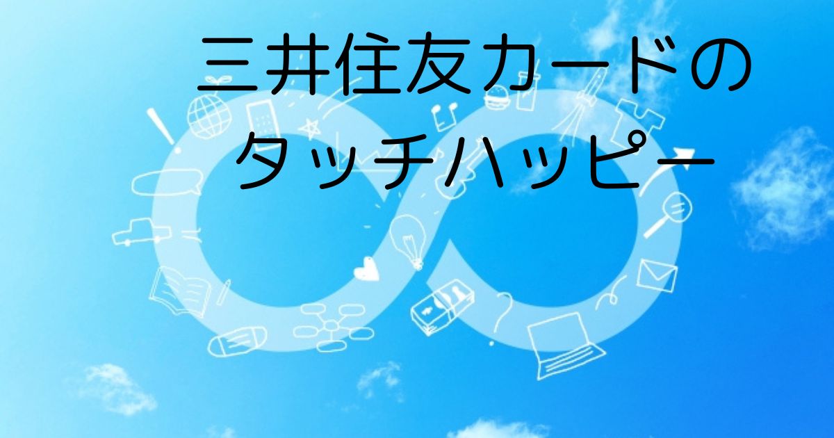 三井住友カードのタッチハッピー