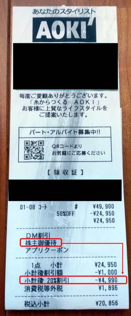 AOKIの購入時の領収書。株主優待割引とアプリクーポンが併用されていることが分かる(個人情報は黒塗り)。