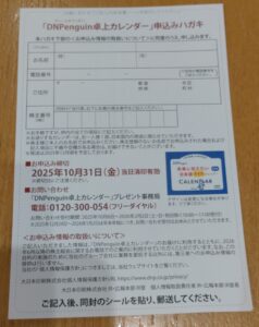 DNP株主優待カレンダー2026年版の応募はがき。住所や株主番号を記入して郵送する申込用紙。
