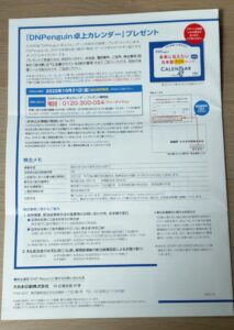 2025年10月に届いた大日本印刷の株主通信の裏面。2026年版のDNP株主優待カレンダー応募方法が掲載された案内ページ。