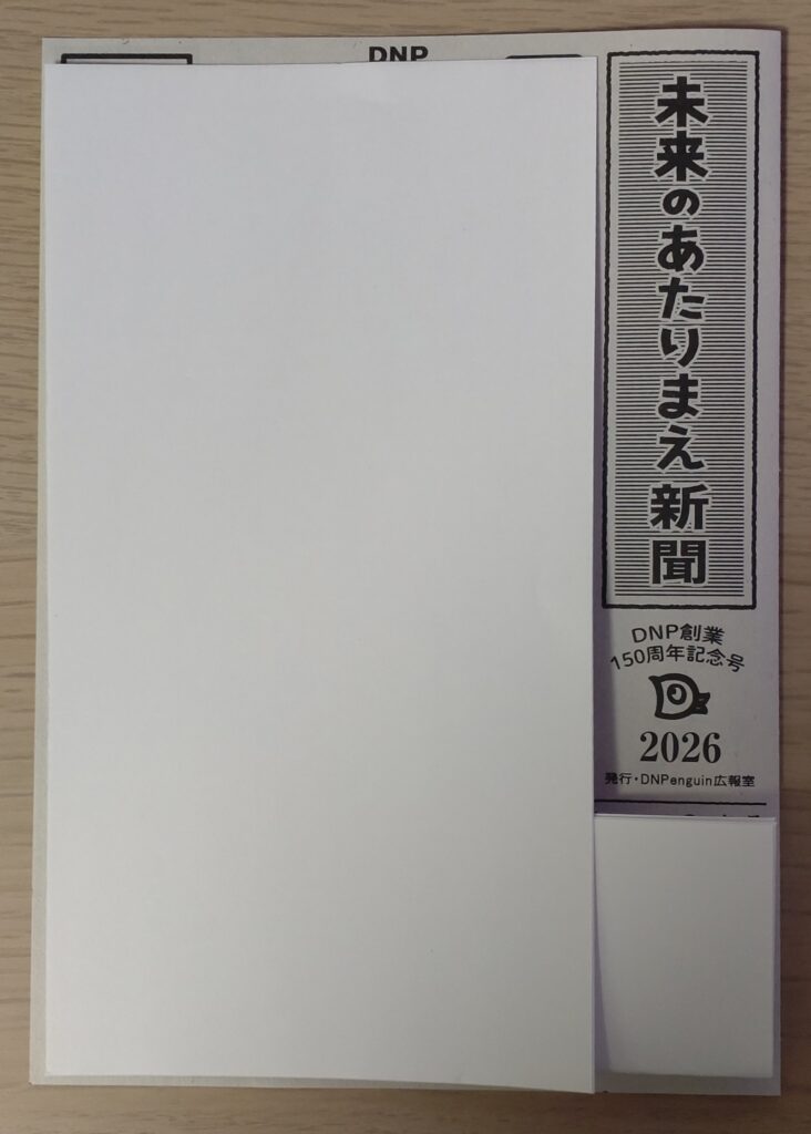 DNP（大日本印刷）の株主優待に付属していた「未来のあたりまえ新聞」（2026年）