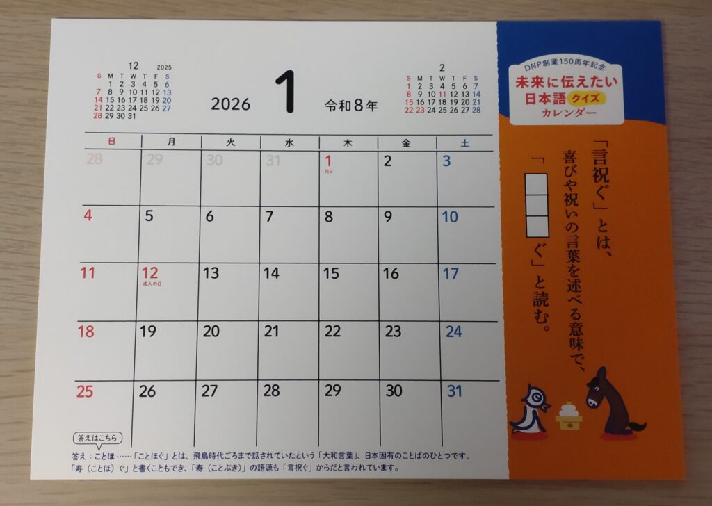 DNP株主優待の2026年版卓上カレンダーの1月ページ