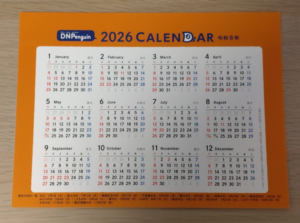 DNP株主優待でもらえる2026年版卓上カレンダーの年間一覧ページ