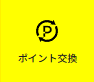 ハピタスポイントをVポイントに交換する画面