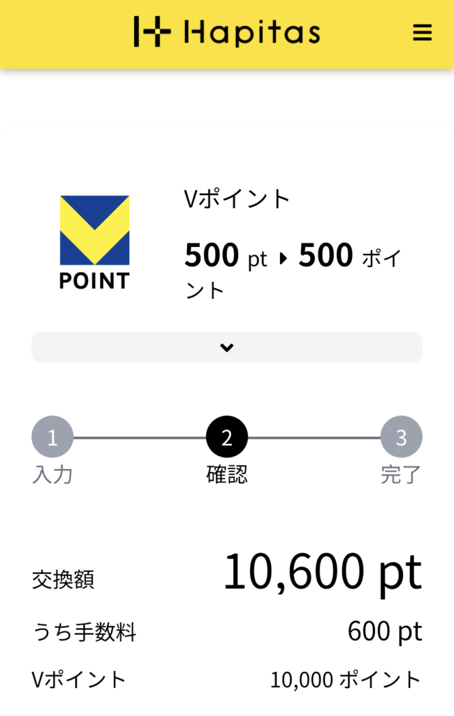 ハピタスポイント10,600ptを10,000Vポイントに交換した画面。手数料は6%の600pt