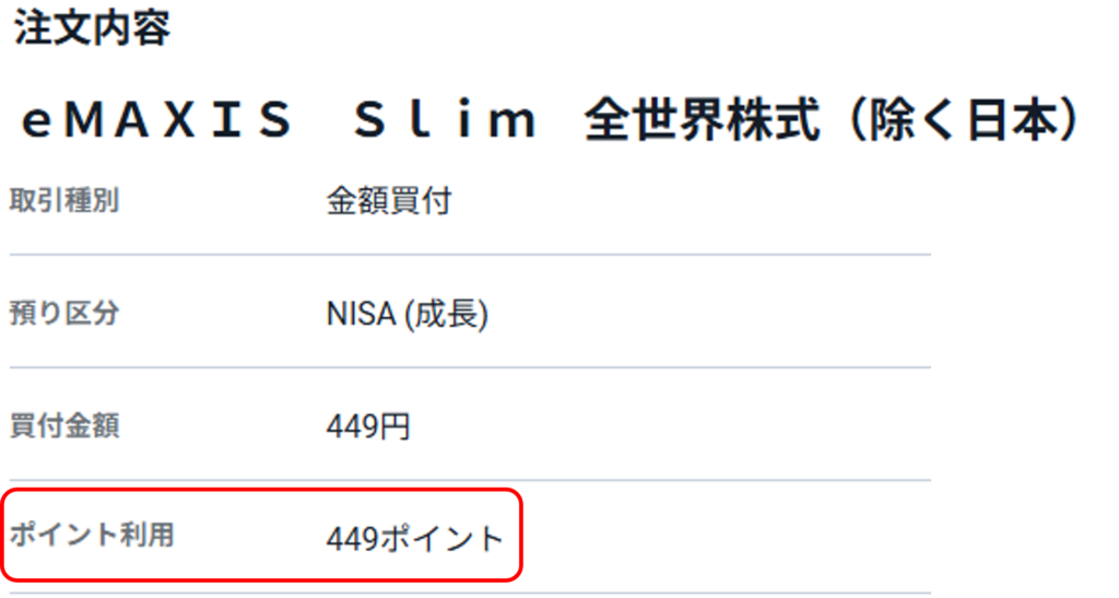 SBI証券の投資信託発注画面。余ったVポイント449ポイントを使って投資信託を購入している様子
