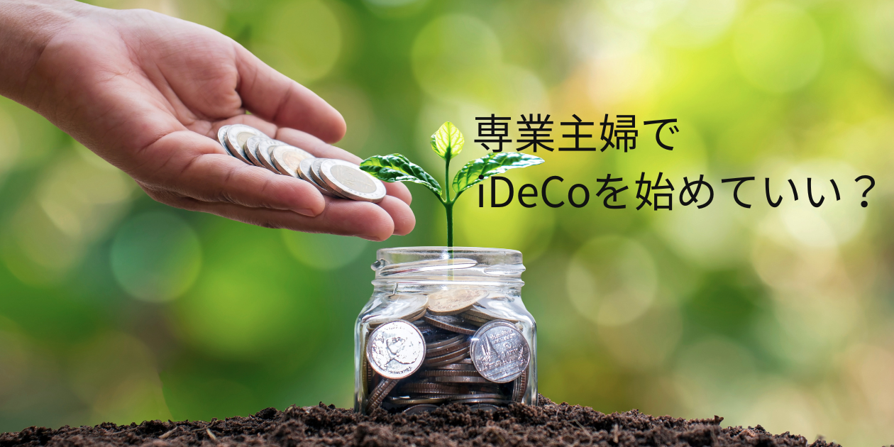 専業主婦のiDeCo加入について実体験をもとに解説する記事のアイキャッチ画像