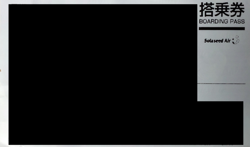 ソラシドエアの搭乗券（個人情報部分は加工済み）