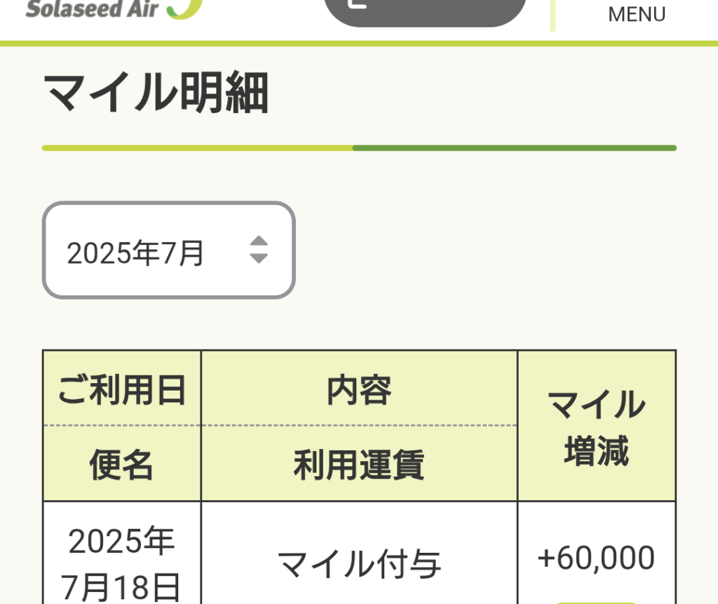 ソラシドエアマイルクラブのマイル付与履歴画面