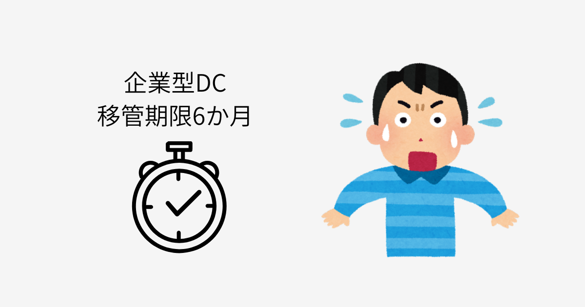 転職時に企業型DCの移管期限が6か月であることを表したイラスト