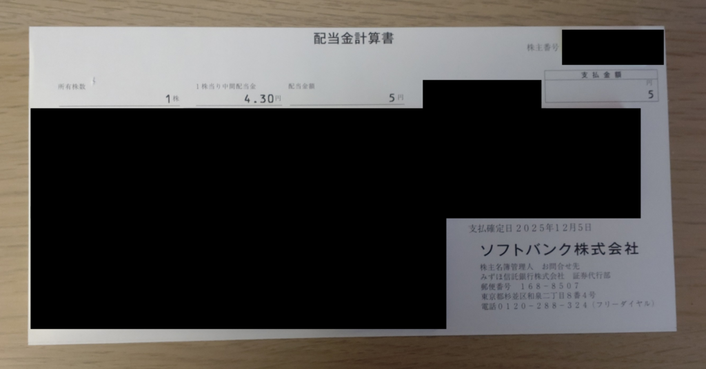 単元未満株の配当金額が記載された紙の配当金計算書の一部