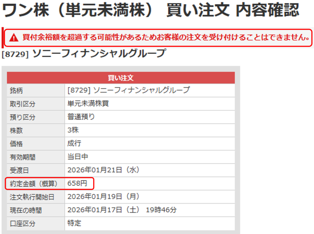 マネックス証券で単元未満株を注文した際、買付余力不足によりエラーメッセージが表示された画面