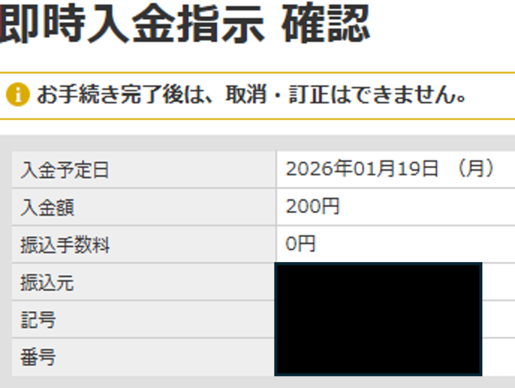 マネックス証券の即時入金指示で証券口座に200円を入金した確認画面