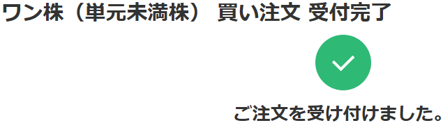 マネックス証券で単元未満株の注文が正常に受け付けられたことを示す完了画面