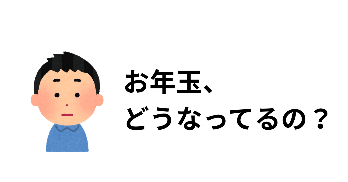 子どもが「お年玉どうなってるの？」と質問している様子を表したアイキャッチ画像