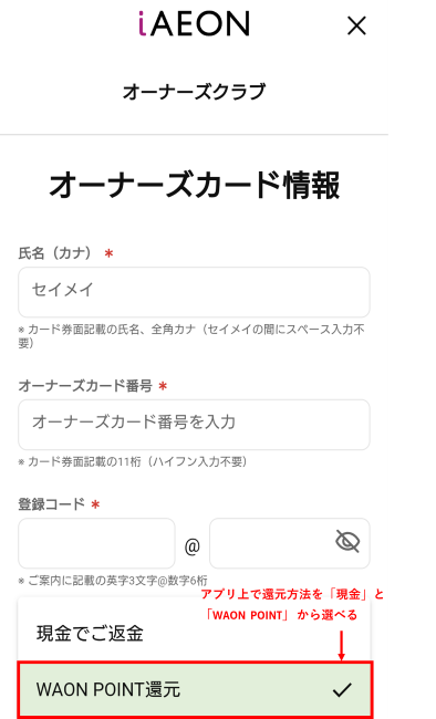 iAEONアプリでイオン株主優待の還元方法をWAON POINTに設定する画面
