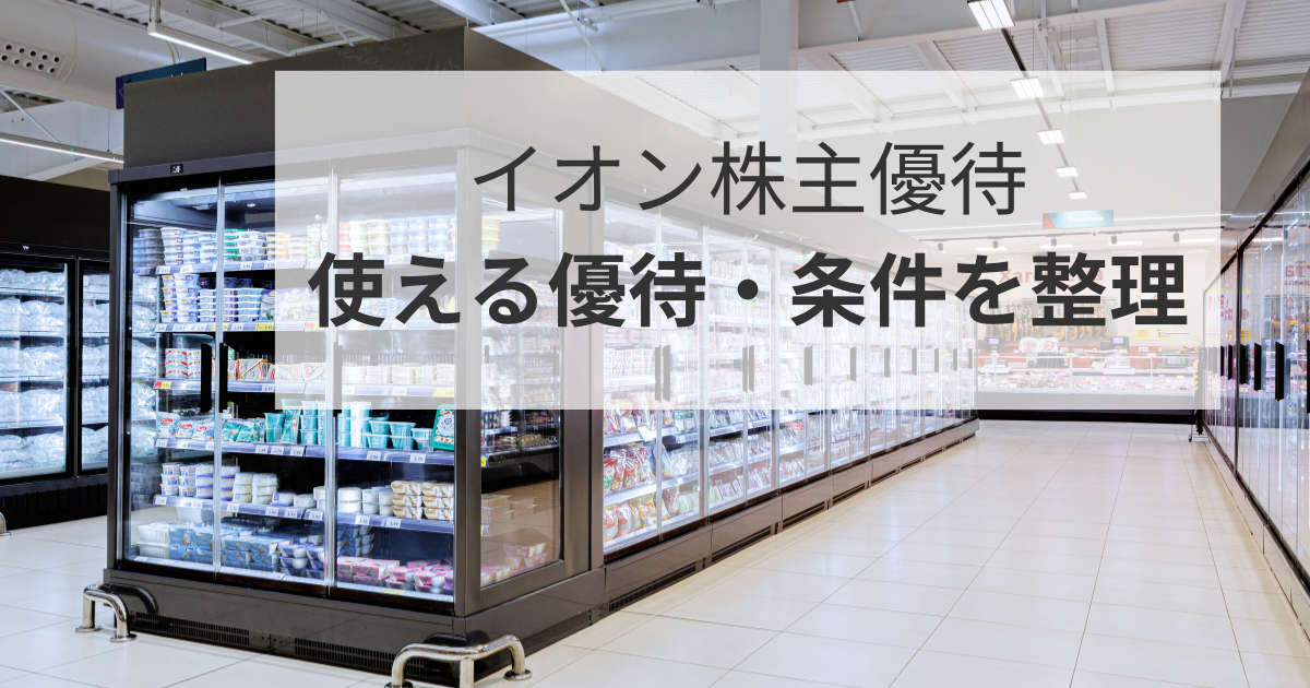 イオン株主優待の使える優待と条件をまとめた解説記事のアイキャッチ画像
