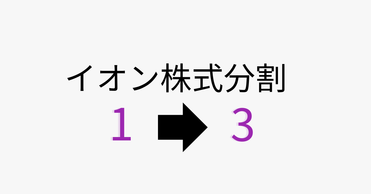 イオンの株式分割（1株から3株）を示すアイキャッチ画像