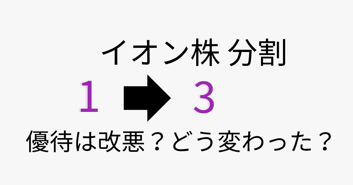 イオンの株式分割（1株から3株）を示すアイキャッチ画像