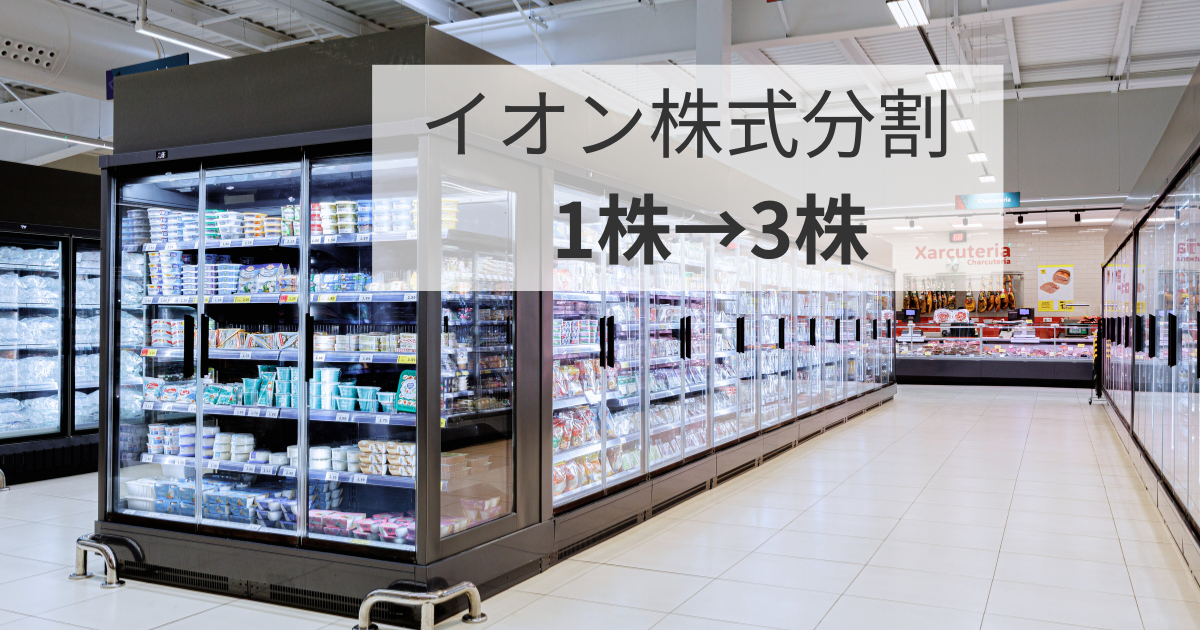 イオンの株式分割（1株から3株）を示すアイキャッチ画像