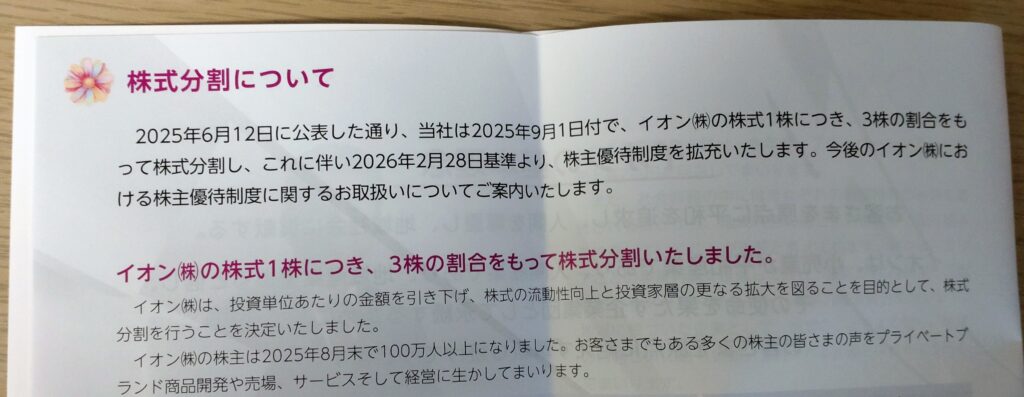 イオン第101期中間報告書に記載された株式分割の案内(2025年9月1日付で1株を3株に分割)