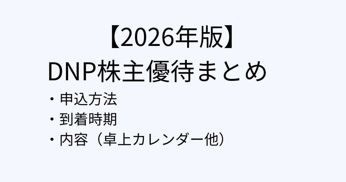 DNP（大日本印刷）の株主優待まとめ【2026年版】申込方法・到着時期・内容を解説