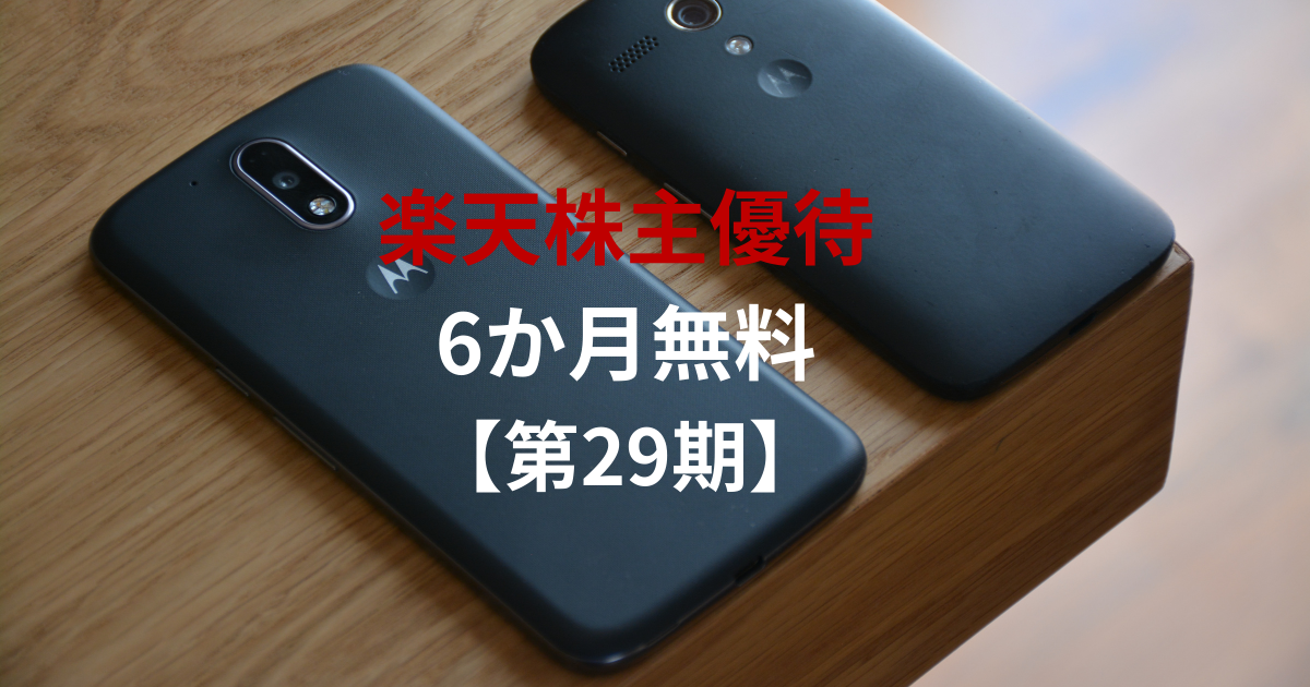2026年 第29期 楽天株主優待 楽天モバイル6か月無料