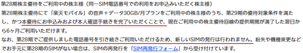 楽天株主優待SIMの継続利用の流れ（第28期からの継続株主向け）。SIM再発行不要でそのまま利用できる点を公式案内と実体験をもとに整理。