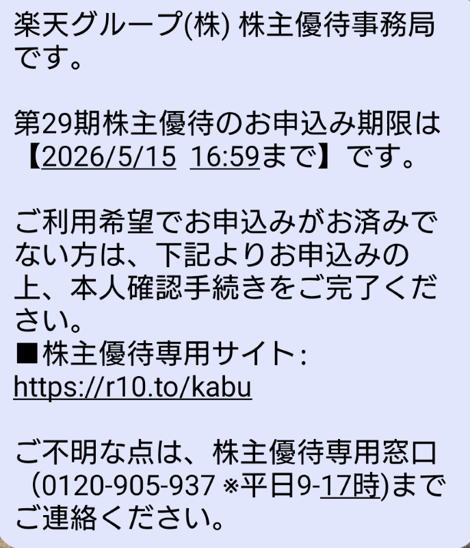 楽天株主優待の申し込み期限（2026年5月15日16:59まで）を案内するSMSの画像