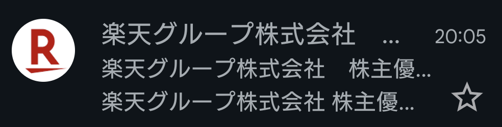 楽天株主優待の申込完了メール（手続き完了の確認）