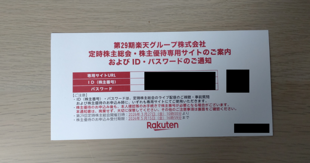 楽天株主優待のID・パスワード通知（2026年3月到着）