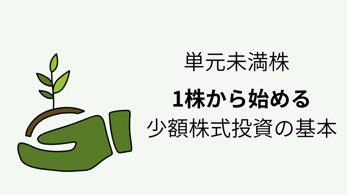 単元未満株をテーマに、1株から始める少額株式投資の基本を表したアイキャッチ画像