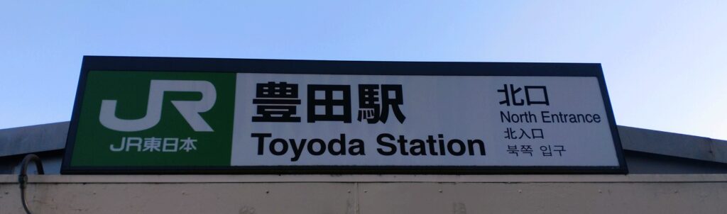 JR豊田駅 北口の駅名看板