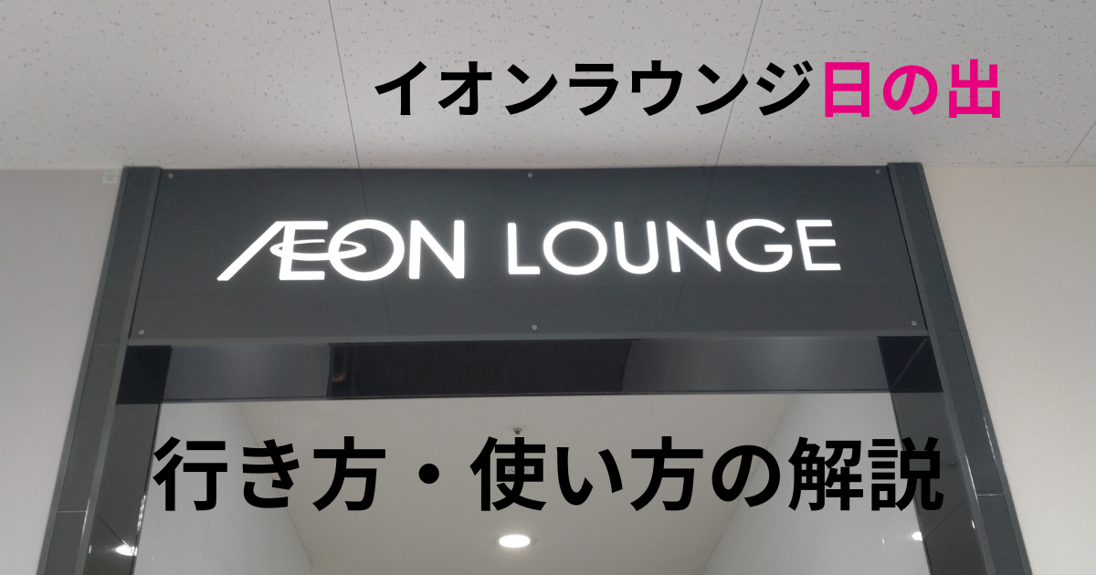 イオンラウンジ日の出の行き方や使い方を写真付きで解説した記事のアイキャッチ画像