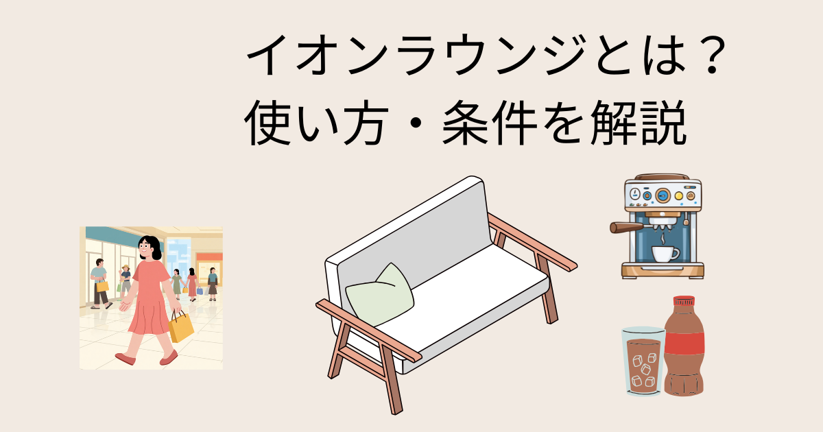 イオンラウンジとは？使い方や利用条件を初心者向けに解説したアイキャッチ画像