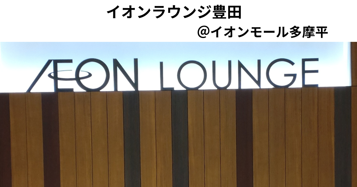 イオンラウンジ豊田（イオンモール多摩平）の入口サイン