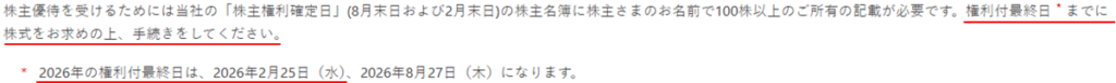 イオンの株主優待の権利付最終日（2026年2月25日・8月27日）の例