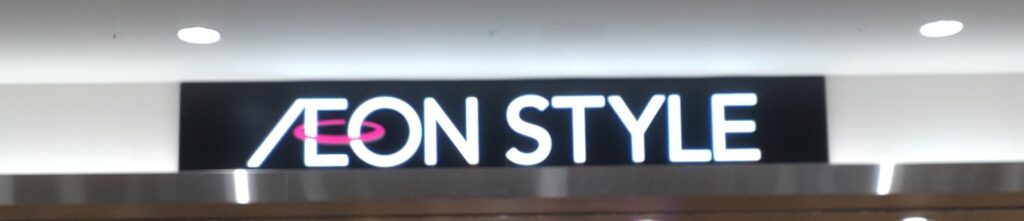 イオンラウンジ日の出の行き方｜AEON STYLEの看板が館内の目印