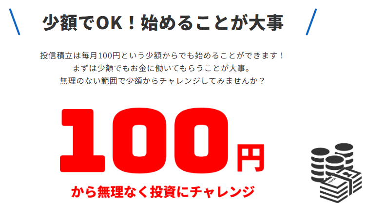 投資信託は100円から少額で始められることを示す図