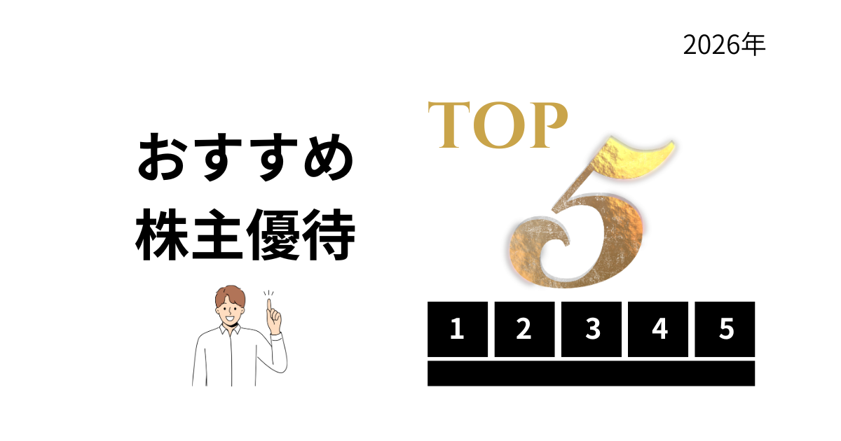 株主優待おすすめ5選｜初心者向け優待株をランキング形式で紹介